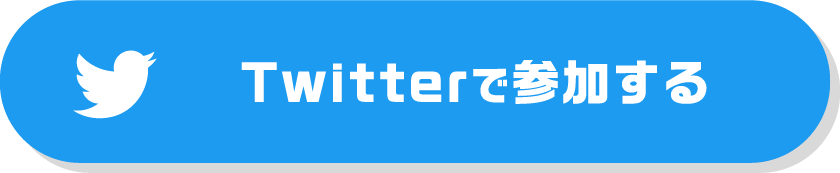 Twitterで参加する