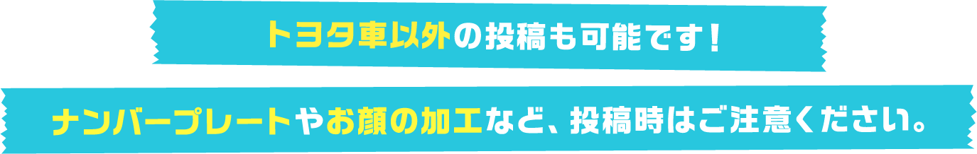 トヨタ車以外の投稿も可能です！ナンバープレートやお顔の加工など、