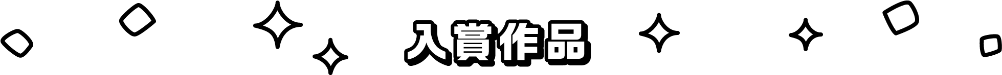 入賞作品