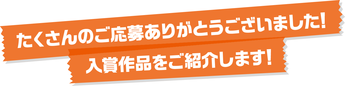 たくさんのご応募ありがとうございました!入賞作品をご紹介します!