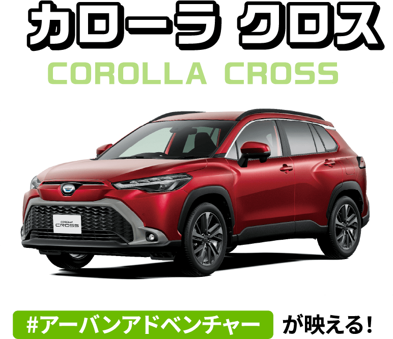 カローラクロス