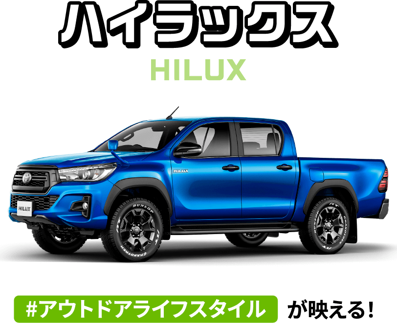 ハイラックス