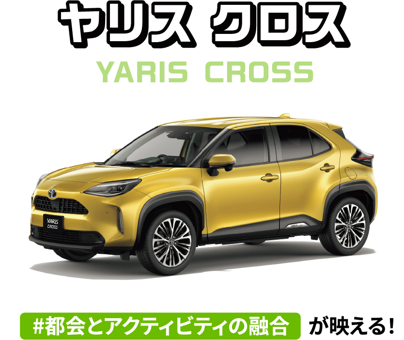 ヤリスクロス