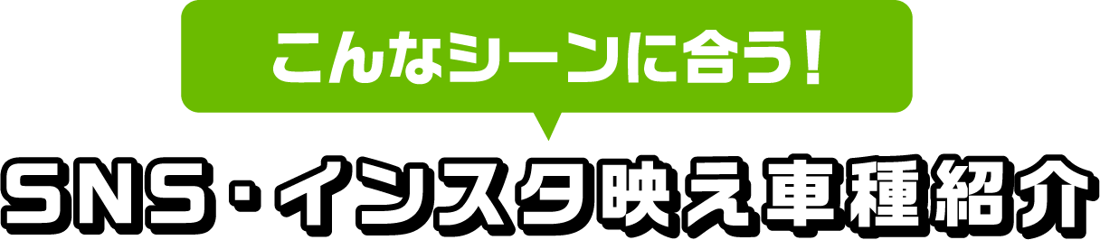 こんなシーンに合う!SNS･インスタ映え車種紹介