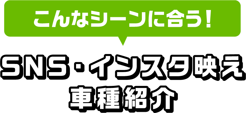 こんなシーンに合う!SNS･インスタ映え車種紹介
