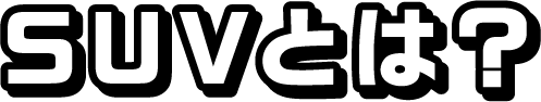 SUVとは?