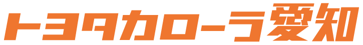 トヨタカローラ愛知