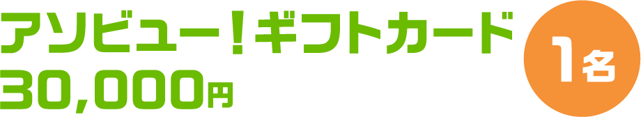 アソビュー!ギフトカード 30,000円分