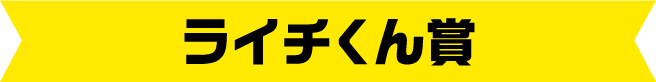 ライチ君賞
