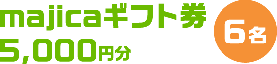majicaギフト券
