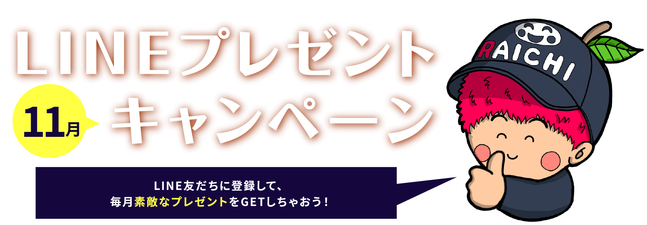 LINEプレゼントキャンペーン