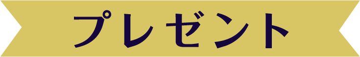 プレゼント