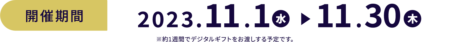 開催期間 2023.8.1~8.20