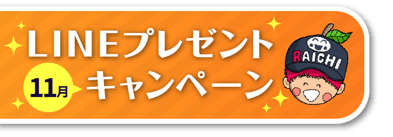LINEプレゼントキャンペーン
