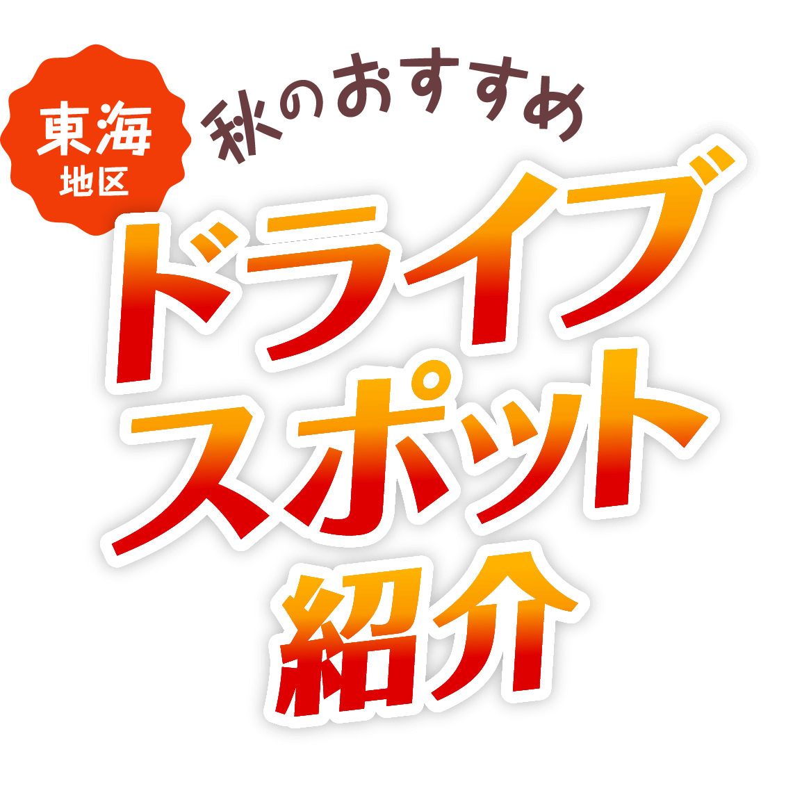 2023年 今年の秋はみんなでお出かけ!