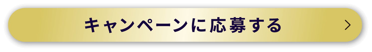 キャンペーンに応募する
