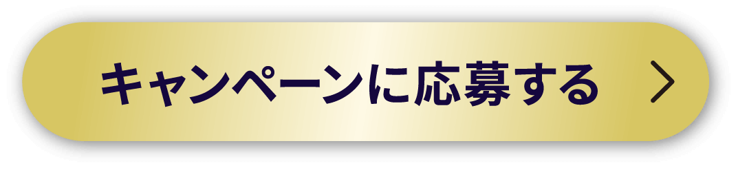 キャンペーンに応募する