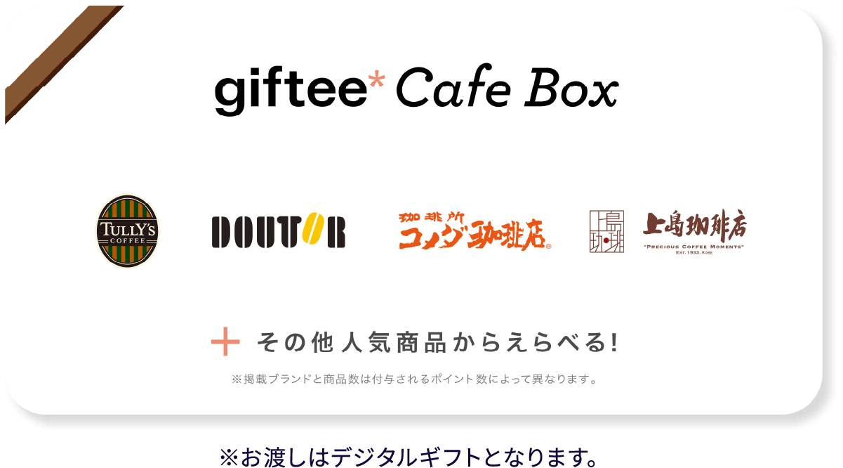 giftee cafe Box