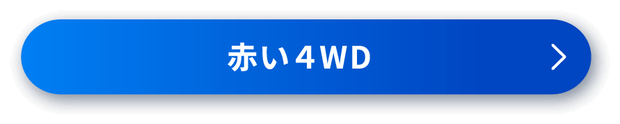 赤い4WD