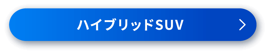 ハイブリッドSUV