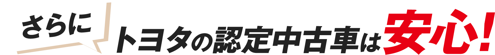 さらにトヨタの認定中古車は安心!