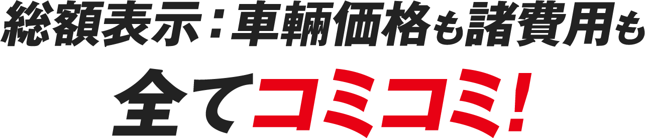 総額表示：車輛価格も諸費用も全てコミコミ!