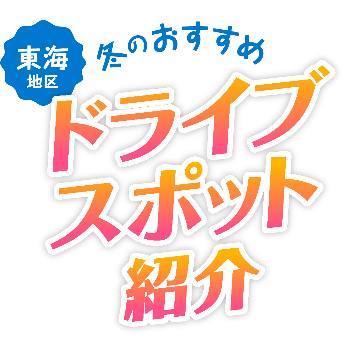2023年 今年の秋はみんなでお出かけ!