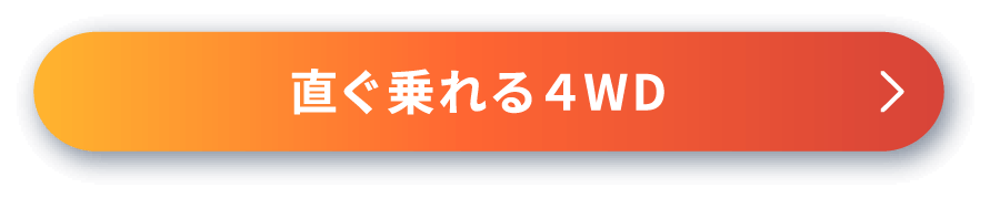 直ぐ乗れる4WD
