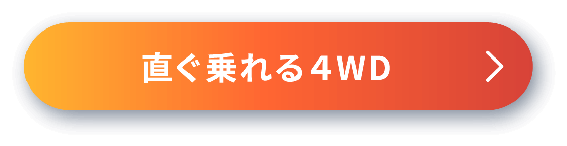 直ぐ乗れる4WD