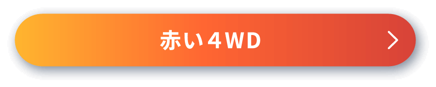 赤い4WD