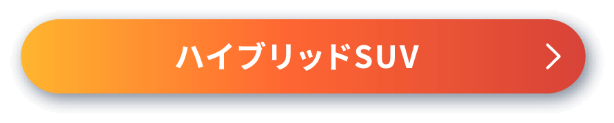 ハイブリッドSUV