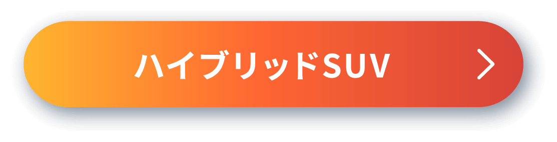 ハイブリッドSUV