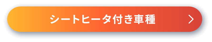 シートヒータ付き車種