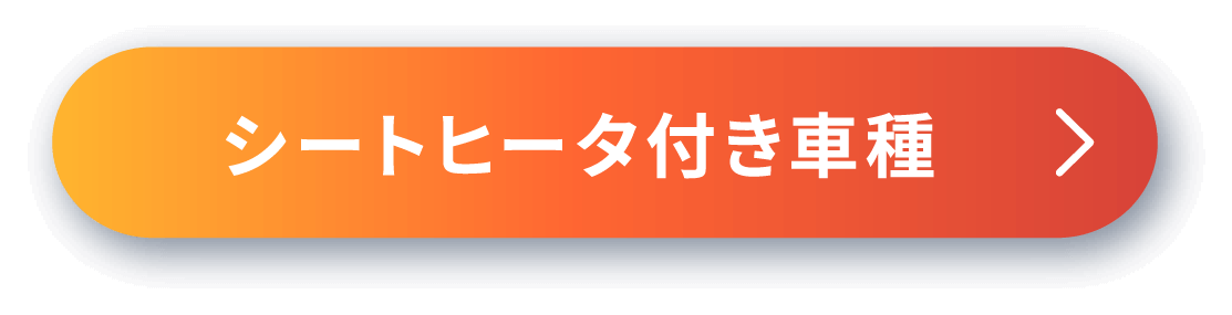 シートヒータ付き車種