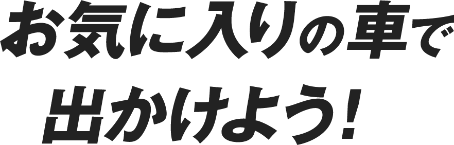 お気に入りの車で出かけよう!