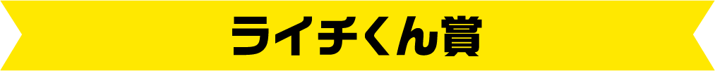 ライチくん賞