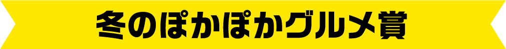 冬のぽかぽかグルメ賞