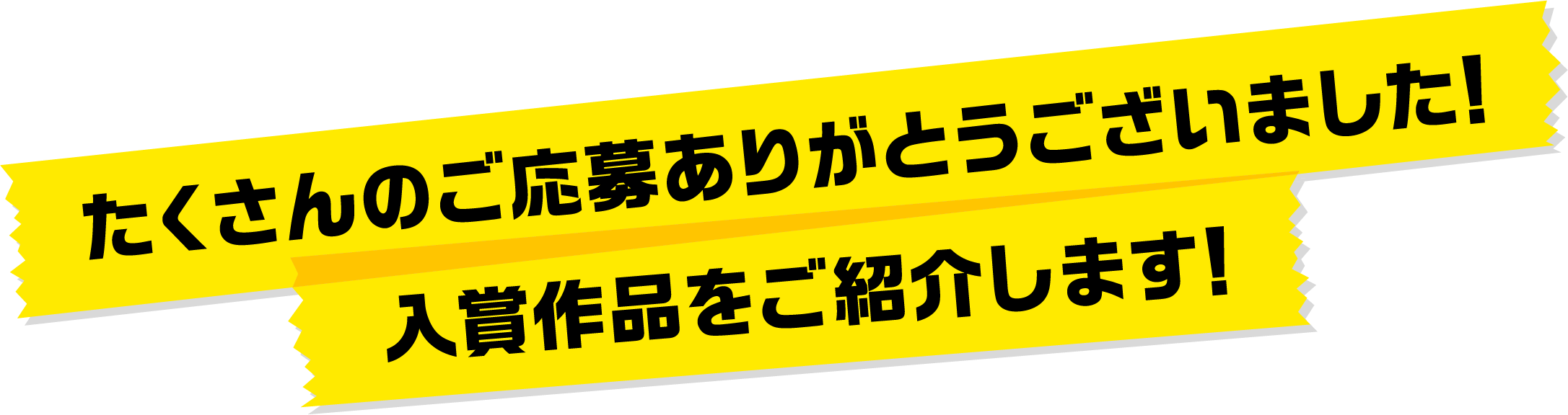 たくさんのご応募ありがとうございました!入賞作品をご紹介します!