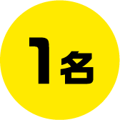 1名