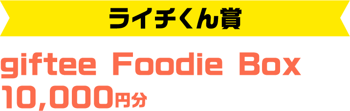 ライチ君賞