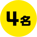 1名