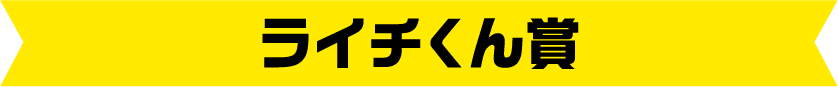 ライチ君賞