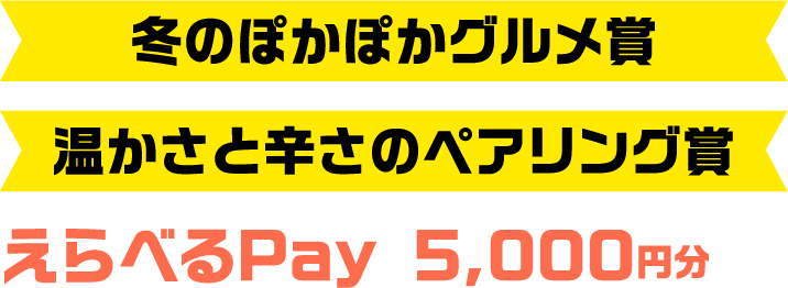冬のぽかぽか賞 温かさと辛さのペアリング賞