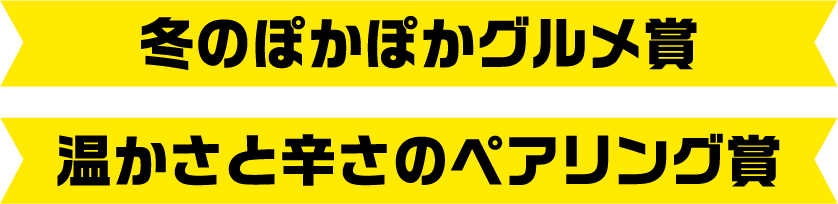 冬のぽかぽか賞 温かさと辛さのペアリング賞