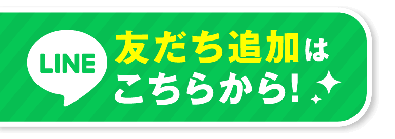 友だち追加はこちらから！