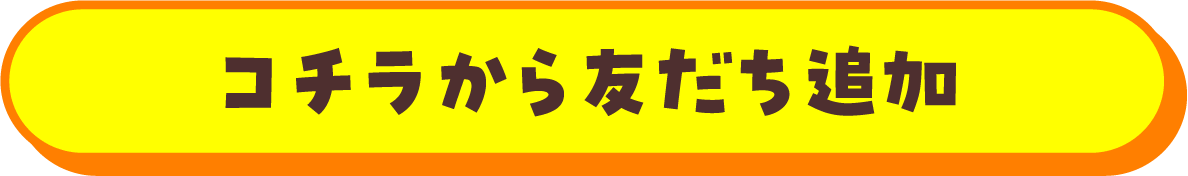 コチラから友だち追加