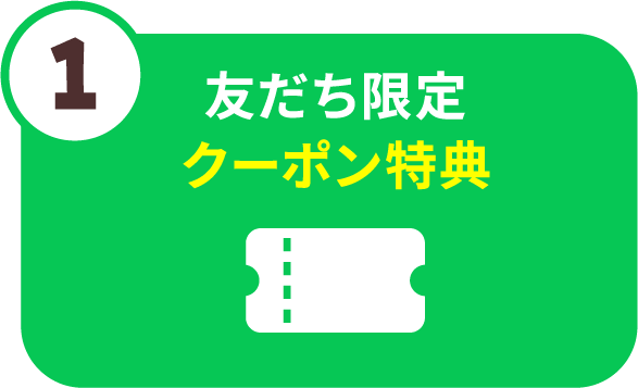 友だち限定クーポン特典