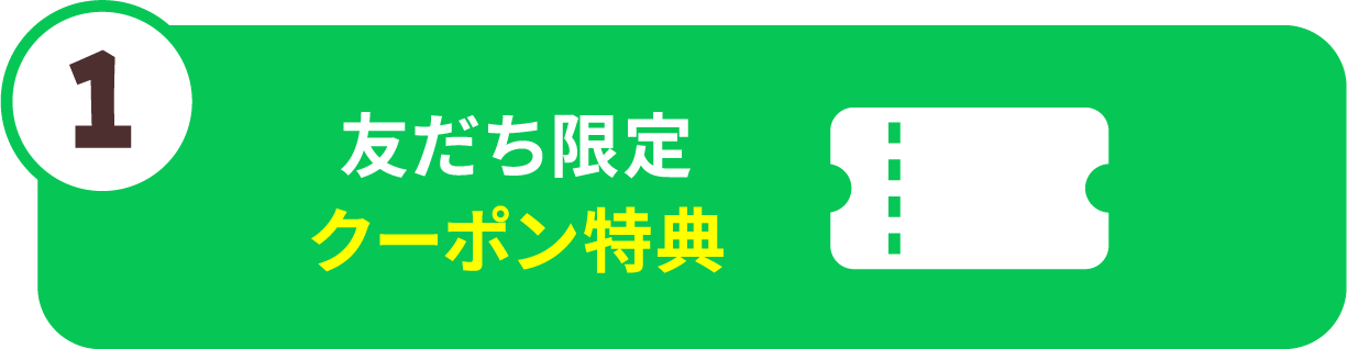 友だち限定クーポン特典