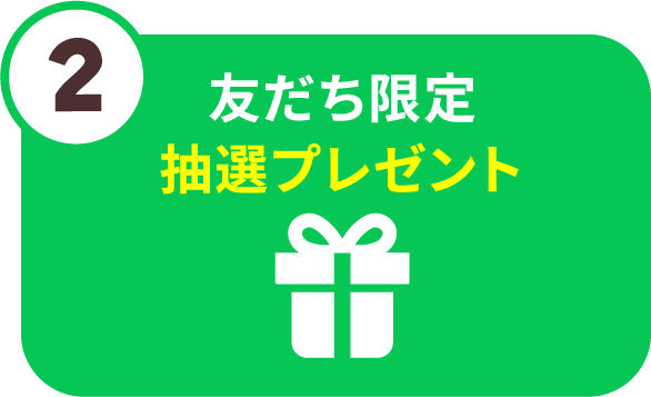友だち限定抽選プレゼント