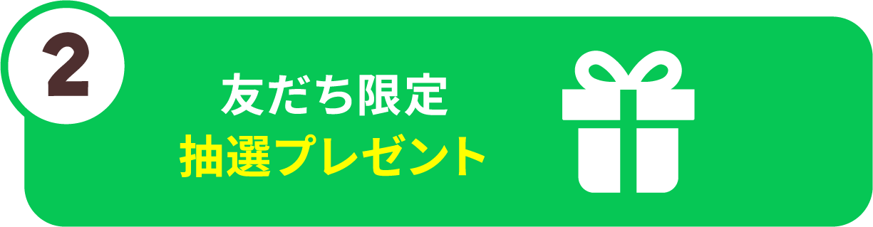 友だち限定抽選プレゼント